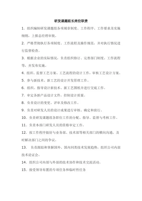 研发课题组组长岗位职责