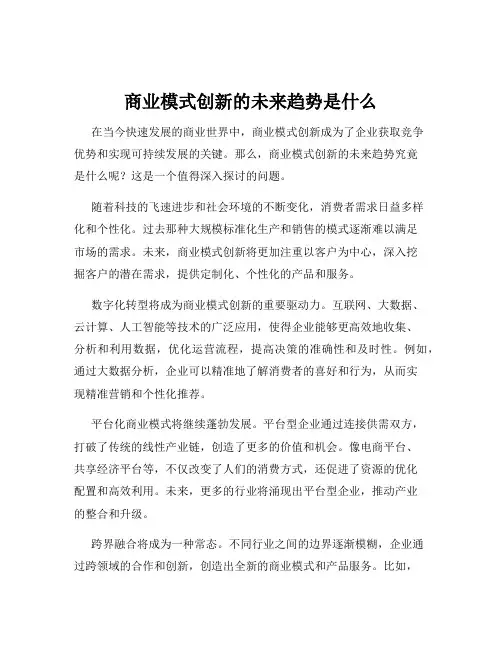 商业模式创新的未来趋势是什么
