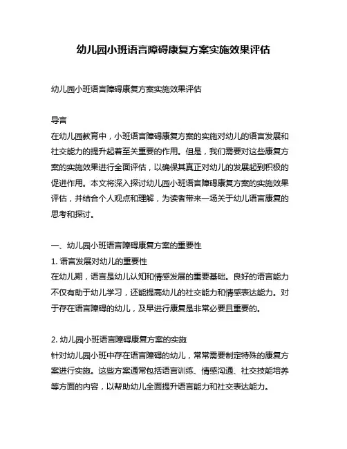 幼儿园小班语言障碍康复方案实施效果评估