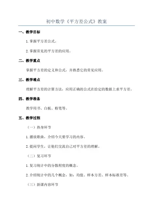 初中数学《平方差公式》教案