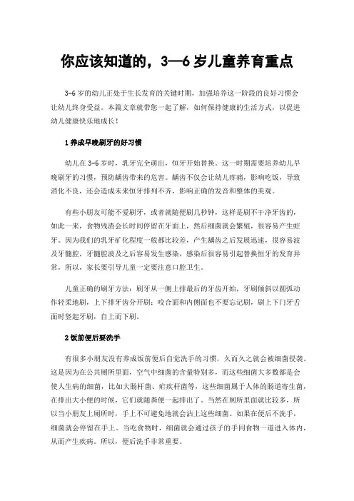 你应该知道的，3—6岁儿童养育重点