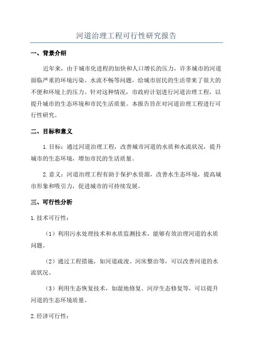 河道治理工程可行性研究报告