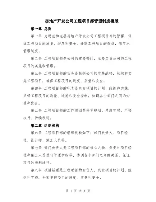 房地产开发公司工程项目部管理制度模版