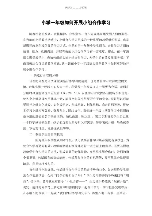 小学一年级如何开展小组合作学习