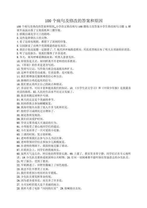 100个病句及修改的答案和原因