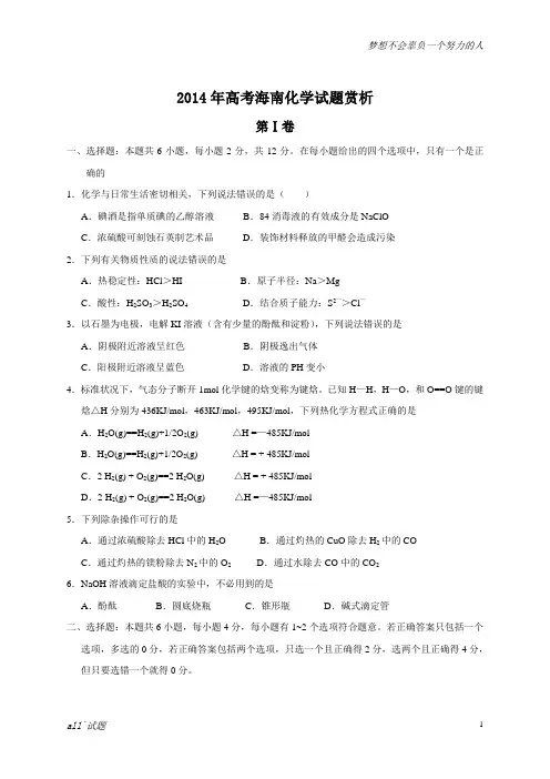 2014年全国高考化学试题及答案-海南卷