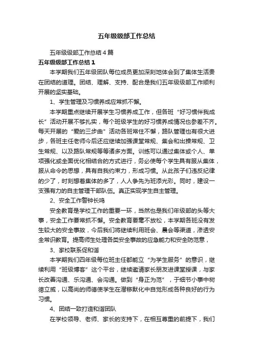 五年级级部工作总结4篇