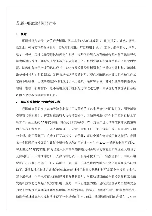 发展中的酚醛树脂行业