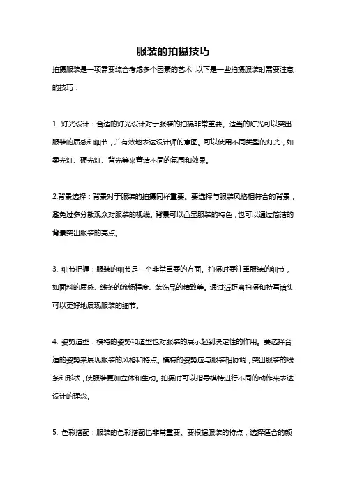 服装的拍摄技巧