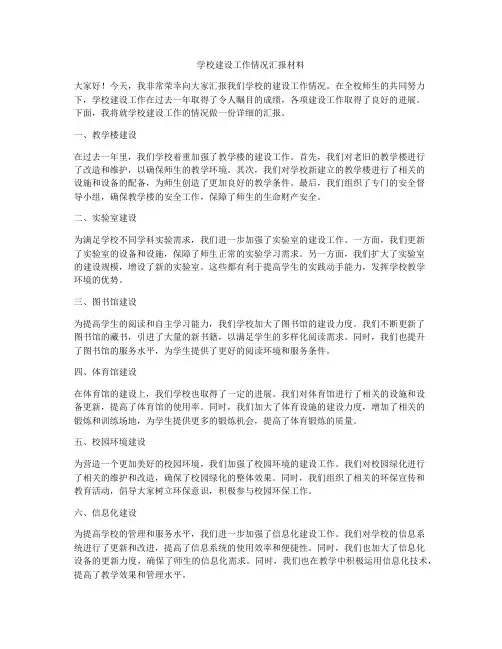 学校建设工作情况汇报材料