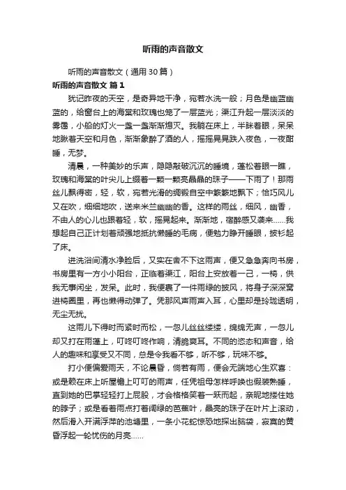 听雨的声音散文（通用30篇）