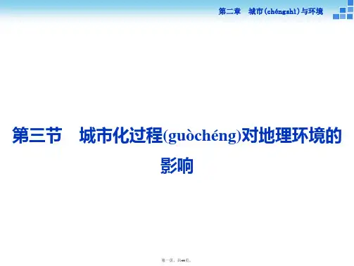 版优化方案高中地理湘教版必修二课件第二章城市与环境第三节