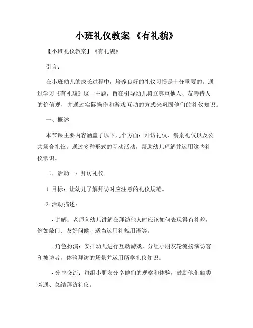 小班礼仪教案 《有礼貌》