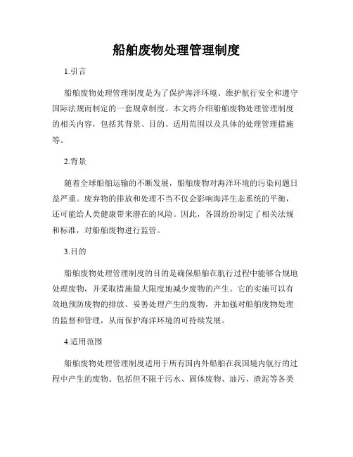 船舶废物处理管理制度