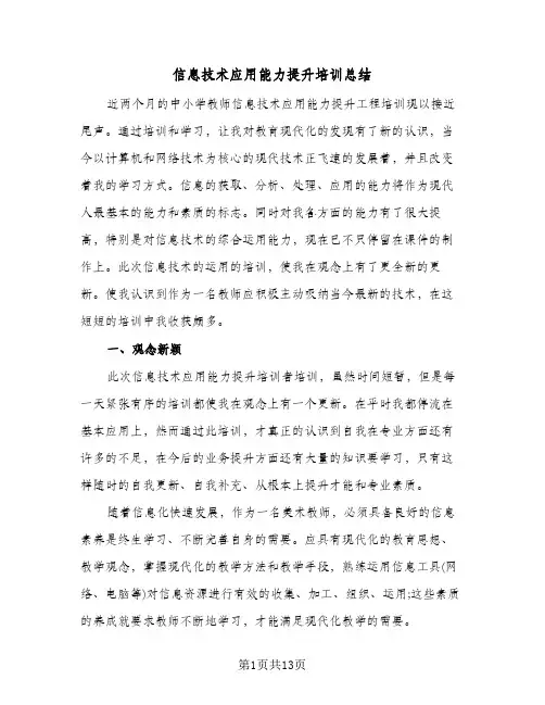 信息技术应用能力提升培训总结(五篇)