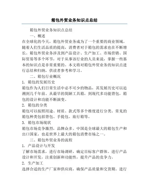 箱包外贸业务知识点总结