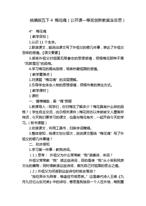 统编版五下4梅花魂(公开课一等奖创新教案含反思)