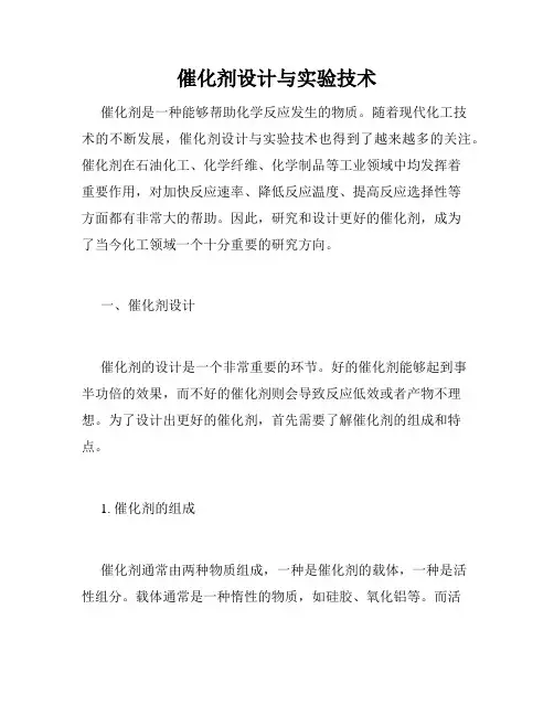 催化剂设计与实验技术