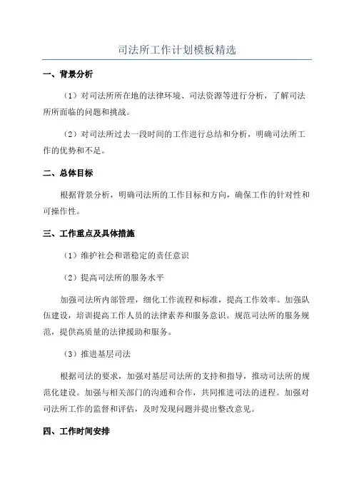 司法所工作计划模板精选