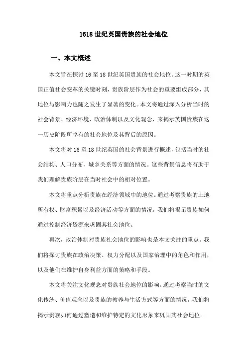 1618世纪英国贵族的社会地位