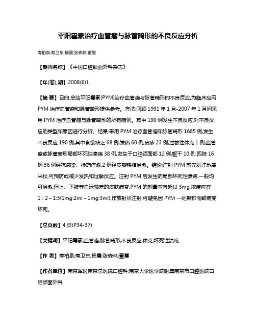 平阳霉素治疗血管瘤与脉管畸形的不良反应分析