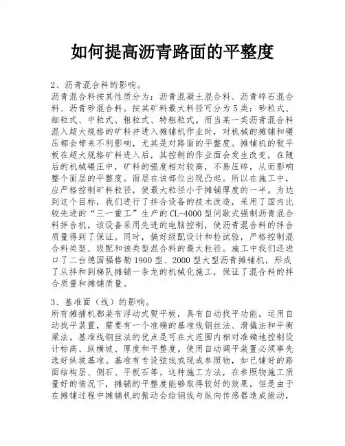 如何提高沥青路面的平整度