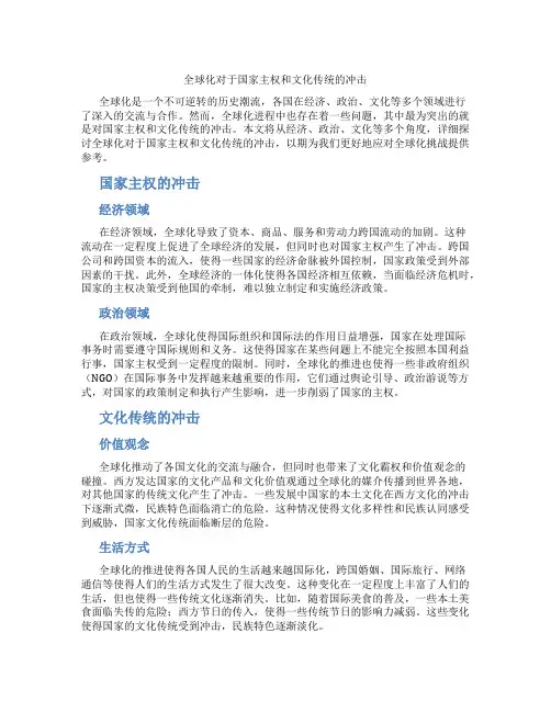 全球化对于国家主权和文化传统的冲击