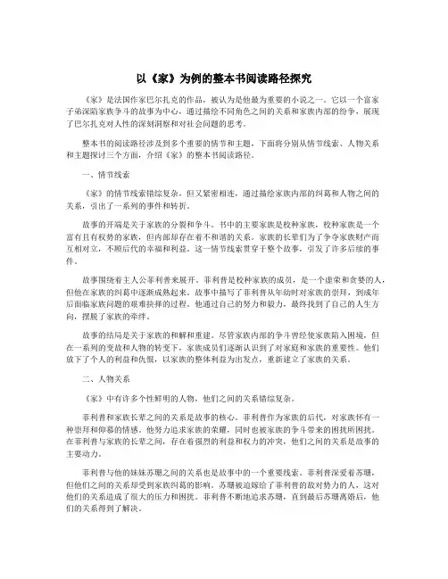 以《家》为例的整本书阅读路径探究
