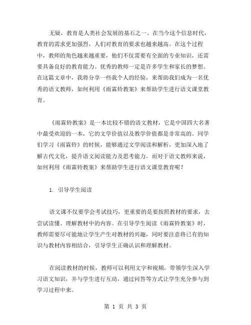 教师分享：如何利用《雨霖铃教案》帮助学生进行语文课堂教育;