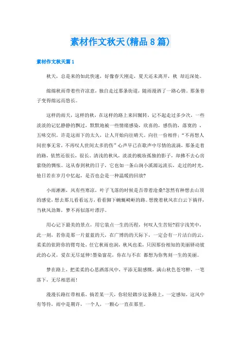 素材作文秋天(精品8篇)
