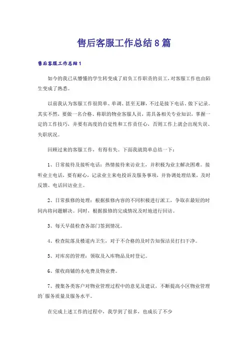 售后客服工作总结8篇