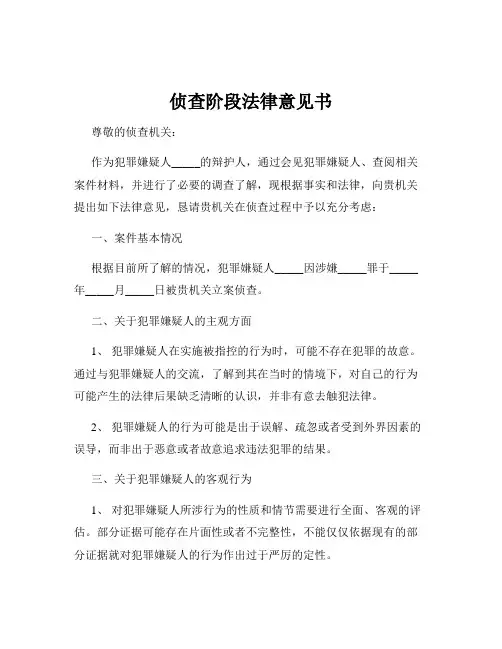侦查阶段法律意见书