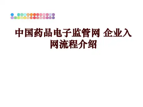 最新中国药品电子监管网 企业入网流程介绍
