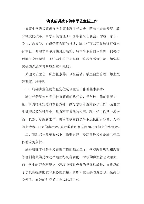 新课改下中学班主任工作论文