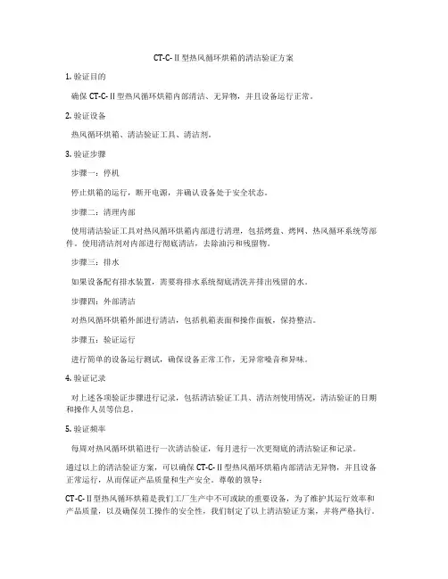 CT-C-Ⅱ型热风循环烘箱的清洁验证方案