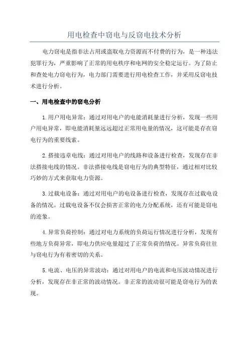 用电检查中窃电与反窃电技术分析