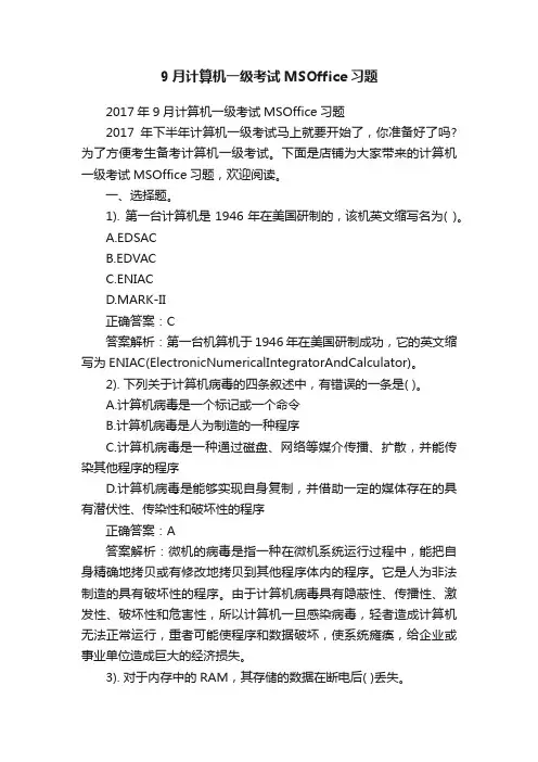 9月计算机一级考试MSOffice习题