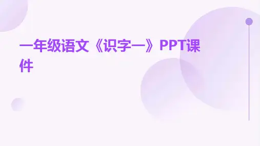 一年级语文《识字一》PPT课件