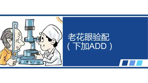 老花镜验配