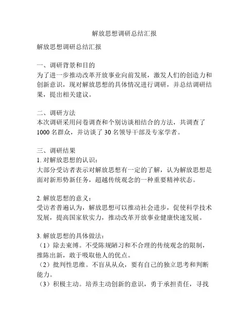 解放思想调研总结汇报