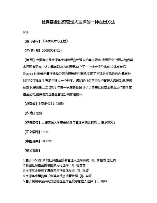 社保基金投资管理人选择的一种定量方法