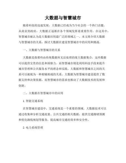 大数据与智慧城市