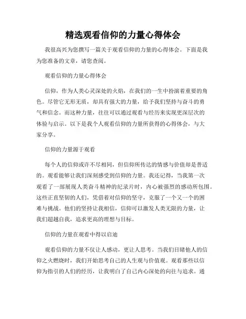 精选观看信仰的力量心得体会