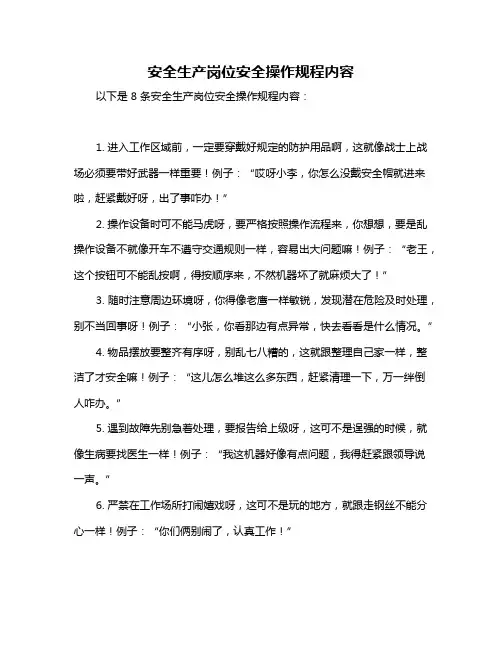 安全生产岗位安全操作规程内容