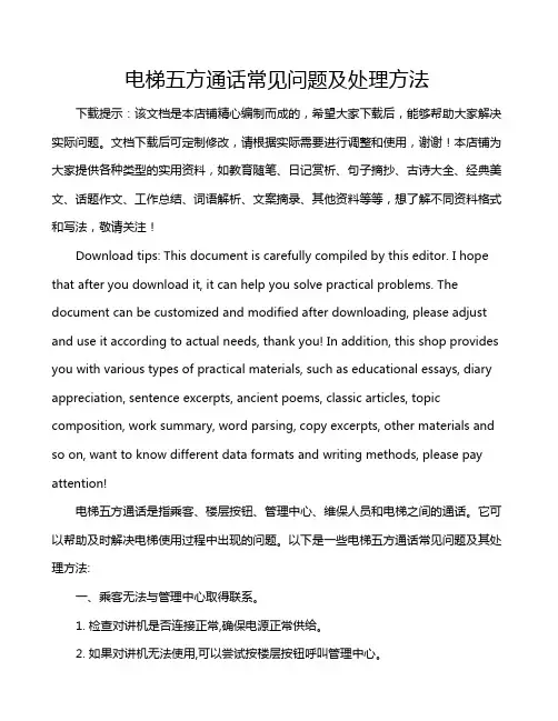 电梯五方通话常见问题及处理方法