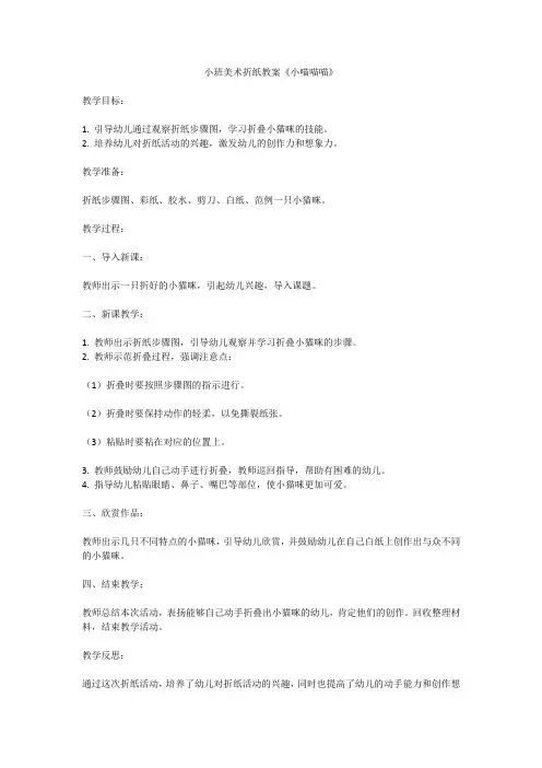 小班美术折纸教案《小喵喵喵》