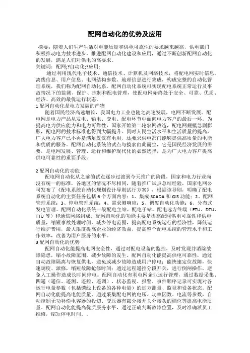 配网自动化的优势及应用