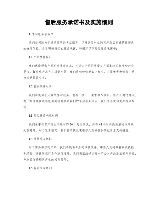 售后服务承诺书及实施细则