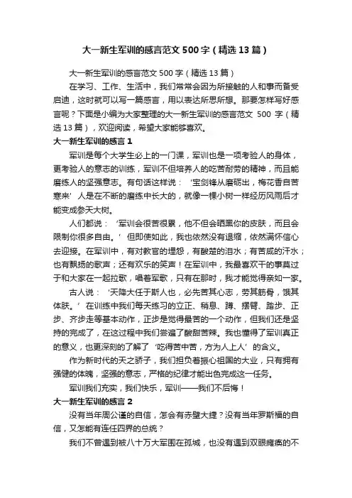 大一新生军训的感言范文500字（精选13篇）