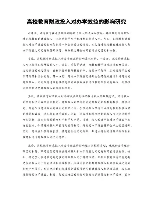 高校教育财政投入对办学效益的影响研究